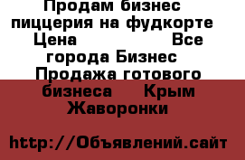 Продам бизнес - пиццерия на фудкорте › Цена ­ 2 300 000 - Все города Бизнес » Продажа готового бизнеса   . Крым,Жаворонки